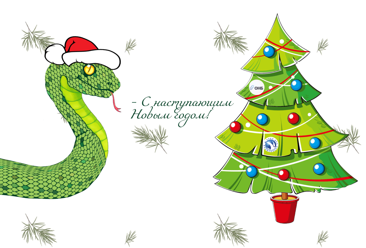 Змея новый год_2 вариант внутри